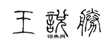 陈声远王悦胜篆书个性签名怎么写