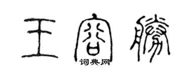 陈声远王容胜篆书个性签名怎么写