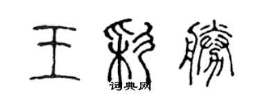 陈声远王彩胜篆书个性签名怎么写