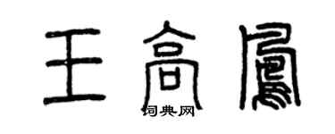 曾庆福王高凤篆书个性签名怎么写