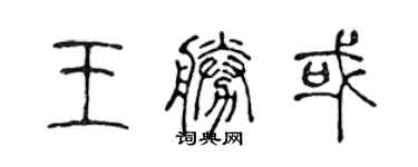 陈声远王胜或篆书个性签名怎么写
