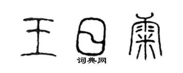 陈声远王日康篆书个性签名怎么写