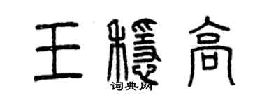 曾庆福王稳高篆书个性签名怎么写
