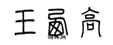 曾庆福王西高篆书个性签名怎么写