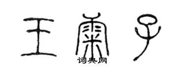陈声远王康子篆书个性签名怎么写