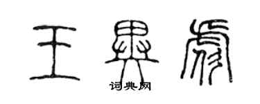 陈声远王异彪篆书个性签名怎么写