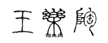 陈声远王乐陶篆书个性签名怎么写