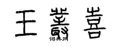 曾庆福王丛喜篆书个性签名怎么写