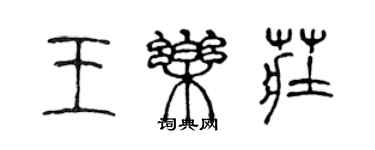 陈声远王乐庄篆书个性签名怎么写