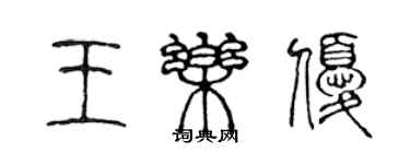 陈声远王乐优篆书个性签名怎么写