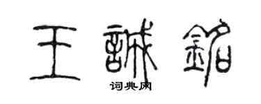 陈声远王诚铭篆书个性签名怎么写