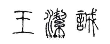 陈声远王洁诚篆书个性签名怎么写