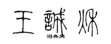 陈声远王诚秋篆书个性签名怎么写