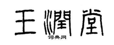 曾庆福王润堂篆书个性签名怎么写