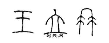陈声远王立冉篆书个性签名怎么写