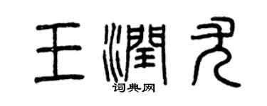 曾庆福王润尤篆书个性签名怎么写