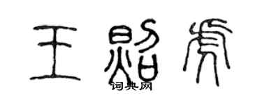 陈声远王照虎篆书个性签名怎么写
