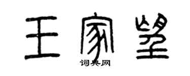 曾庆福王家望篆书个性签名怎么写