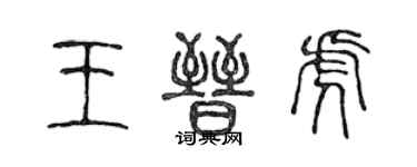 陈声远王晋虎篆书个性签名怎么写