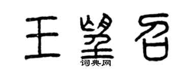 曾庆福王望召篆书个性签名怎么写
