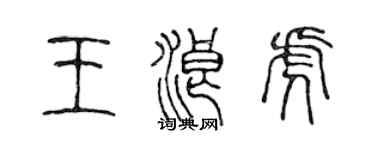 陈声远王浪虎篆书个性签名怎么写