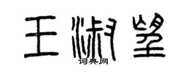 曾庆福王淑望篆书个性签名怎么写