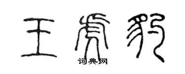 陈声远王虎豹篆书个性签名怎么写