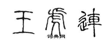 陈声远王虎连篆书个性签名怎么写
