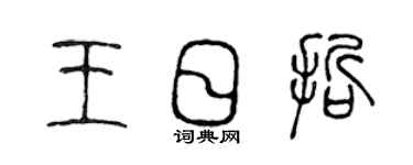 陈声远王日哲篆书个性签名怎么写