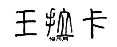 曾庆福王拉卡篆书个性签名怎么写