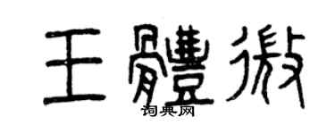 曾庆福王体微篆书个性签名怎么写