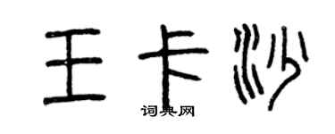 曾庆福王卡沙篆书个性签名怎么写