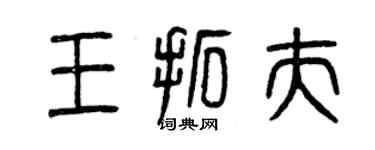 曾庆福王拓夫篆书个性签名怎么写