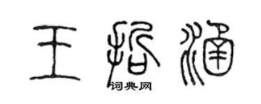 陈声远王哲涵篆书个性签名怎么写