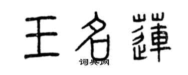 曾庆福王名莲篆书个性签名怎么写