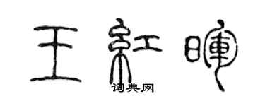 陈声远王红晖篆书个性签名怎么写