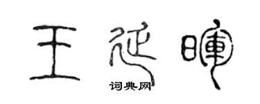 陈声远王延晖篆书个性签名怎么写
