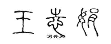 陈声远王志娟篆书个性签名怎么写