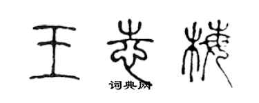 陈声远王志梅篆书个性签名怎么写
