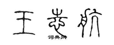 陈声远王志航篆书个性签名怎么写