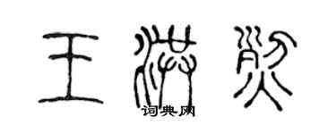 陈声远王洪烈篆书个性签名怎么写
