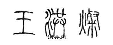 陈声远王洪灿篆书个性签名怎么写