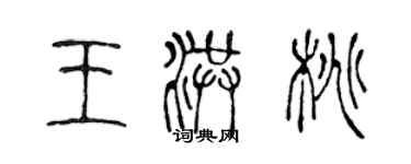 陈声远王洪桃篆书个性签名怎么写