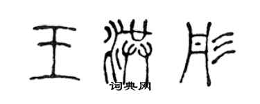 陈声远王洪彤篆书个性签名怎么写