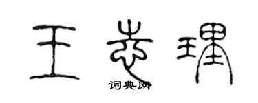 陈声远王志理篆书个性签名怎么写
