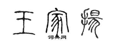 陈声远王家扬篆书个性签名怎么写