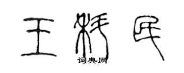 陈声远王科民篆书个性签名怎么写