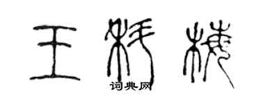 陈声远王科梅篆书个性签名怎么写