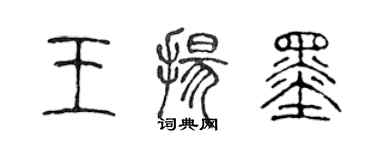 陈声远王扬墨篆书个性签名怎么写