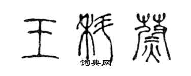 陈声远王科蔚篆书个性签名怎么写